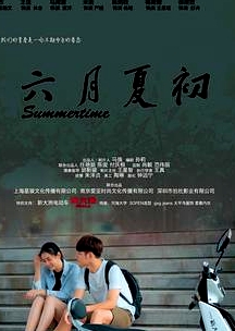 六月夏初