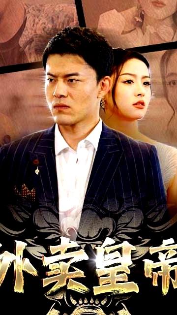 外卖皇帝